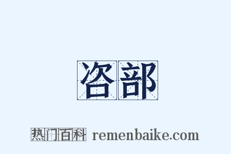 咨部是什么意思的图片